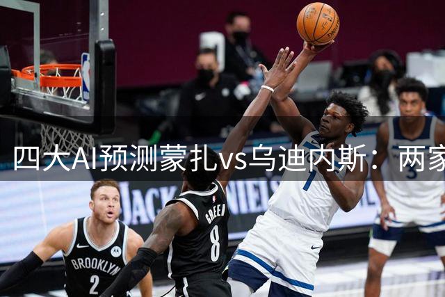四大AI预测蒙扎vs乌迪内斯：两家猜平局，豆包看好乌鸡