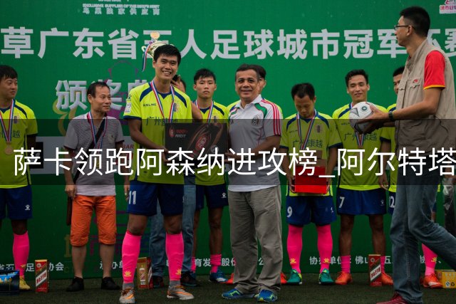 萨卡领跑阿森纳进攻榜 阿尔特塔时代参与进球破百